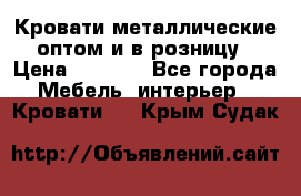 Кровати металлические оптом и в розницу › Цена ­ 2 452 - Все города Мебель, интерьер » Кровати   . Крым,Судак